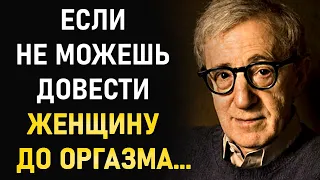 Интересные Цитаты Вуди Аллена о Сексе, Боге и Женщинах