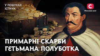 Скарби гетьмана, за які він віддав життя | У пошуках істини | Історія України