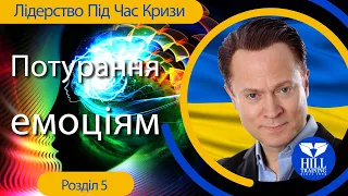 Лідерство Під Час Кризи: Допомагаючи Україні Пережити Війну Розділ 5 (Потурання емоціям)