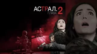 Астрал: Глава 2 (2013)