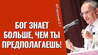 Бог знает больше, чем ты предполагаешь! Торсунов лекции