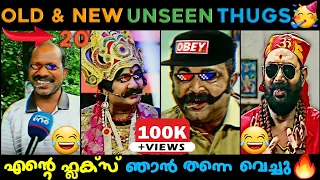 20 Old & New Unseen Thugs 😂😂 | Appukuttan Thugs | SSLC Flex Troll | Uppum Mulakum, Tv Show Thugs 😂😂