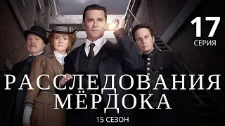 РАССЛЕДОВАНИЯ МЁРДОКА (HD) ► 17 серия (15 сезон) / Детектив, драма, криминал / Великобритания-Канада