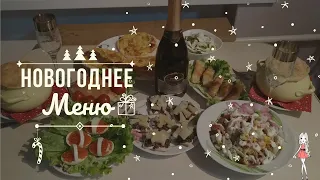 Новогоднее меню 2019| C наступающими праздниками! Снято с одного дубля!