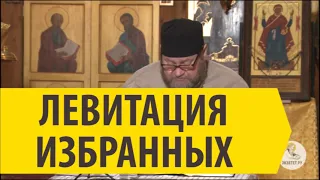 ЛЕВИТАЦИЯ ИЗБРАННЫХ Священник Олег Стеняев