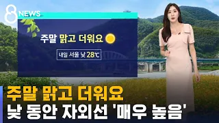 [날씨] 주말 맑고 더워요…낮 동안 자외선 '매우 높음' / SBS 8뉴스