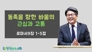 로마서9장1-5절 동족을 향한 바울의 근심과 고통/churchonahill.org/언덕위의교회/서정욱목사