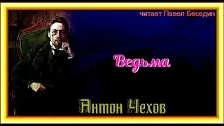 Ведьма   —Антон Чехов  — читает Павел Беседин