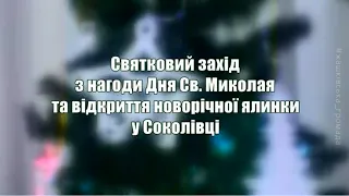 Як у Соколівці на Святого Миколая ялинку відкривали