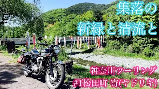 神奈川新緑ツーリング #1 足柄上郡松田町の集落 寄(やどりき)を気の向くままバイクで走る