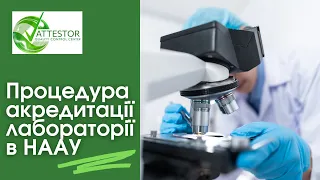 Процедура акредитації лабораторії в НААУ