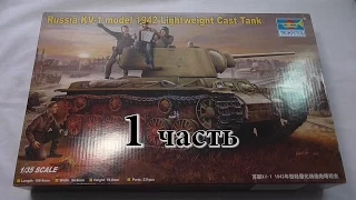 Обзор КВ-1 1942г. с утяжеленной башней, Trumpeter 00360 1/35. Часть 1.