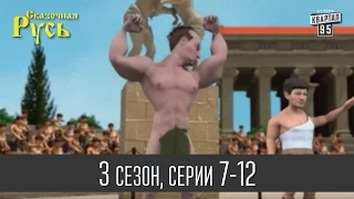 Мультфильм " Сказочная Русь 3 " - все серии подряд | 7 - 12 серии (третий сезон) Мультфильмы онлайн