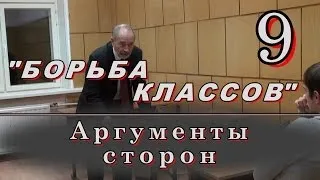 9.БОРЬБА КЛАССОВ. Аргументы сторон. М.В.Попов