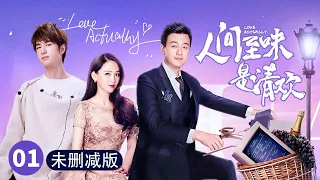 《人间至味是清欢 Love Actually》未删减版：第1集