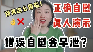 三種錯誤的「打手槍👋」方法會讓你越來越早射！教你如何「保養丁丁」～｜Carrie雨千