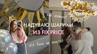 надуваю шары из Fix Price | подготовка к Дню Рождения мужа | гирлянда из шаров | украшаю дом