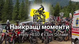 HESU в с.БіліОслави 2 день, найкращі моменти, зібрані в одному відео!