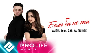 VAISUL feat. Zarina Tilidze - Если бы не ты (Премьера 2021)