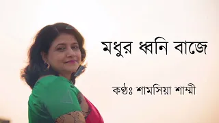 Modhur Dhoni Baje | Shamsia Shammi | Ajoy Mitra | Lyrics Video 2020