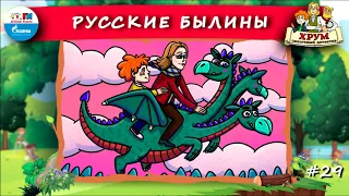 📖 Русские былины | ХРУМ или Сказочный детектив (🎧 АУДИО) Выпуск 29