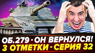 ОН ВЕРНУЛСЯ! ОБ.279 - 3 ОТМЕТКИ! Опять СТРАДАТЬ! Серия 32