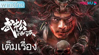 หนังเต็มเรื่องพากย์ไทย | ศึกอู่ซงปะทะซีเหมินชิ่ง Wu Song VS Ximen Qing | หนังจีน/กำลังภายใน | YOUKU