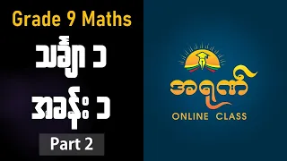 Grade 9 Maths 1 - အခန်း ၁ Part 2 End