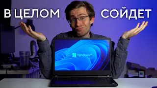 Windows 11 - НЕ ТАК УЖ И ПЛОХО