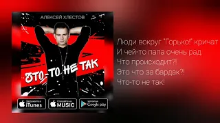 Алексей Хлестов - Что-то не так