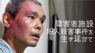 [ハートネットTV] 障害者施設19人殺害事件を生き延びて 一矢さんの“わが家” | NHK
