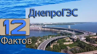 12 фактов про ДнепроГЭС. 12 facts about DneproGES.