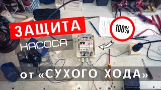 Защита насоса от сухого хода. Скважинный насос. Как защитить насос на 100% от работы в сухую? Обзор