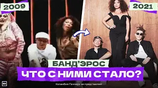 😭 БАНД'ЭРОС - ЧТО С НИМИ СТАЛО? Коламбия пикчерз не представляет...