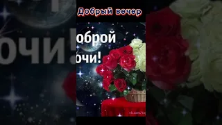 Добрый вечер друзья, хорошего настроения 🥰