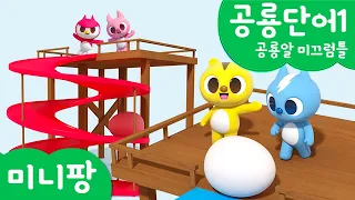 미니팡 컬러놀이 |공룡단어1 | 공룡알 미끄럼틀🥚 | 미니팡 3D 놀이!