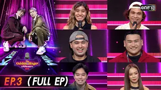 The Golden Singer เวทีเสียงเพราะ | EP.3 (FULL EP) | 17 ก.ย. 66 | one31