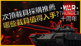 《戰爭雷霆 War Thunder》2022周年慶購車指南! | 載具評測#1