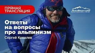 Сергей Ковалёв: ответы на вопросы про альпинизм