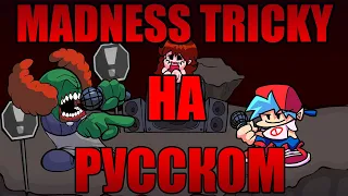 Перевод ПЕСНИ MADNESS TRICKY НА РУССКОМ|friday night funkin