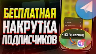 ЛУЧШИЙ БЕСПЛАТНЫЙ СПОСОБ НАКРУТКИ ПОДПИСЧИКОВ В TELEGRAM! 2023