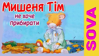 Мишеня Тім не хоче прибирати. Аудіоказк українською мовою