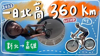 初次挑戰！一日北高360km，從天黑騎到天黑，摔車也要騎到最後🔥｜HiCindy