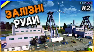 ЗАЛІЗНІ РУДИ та ВИРОБНИЦТВО ІНСТРУМЕНТІВ #2 | Проходження Highrise City Українською