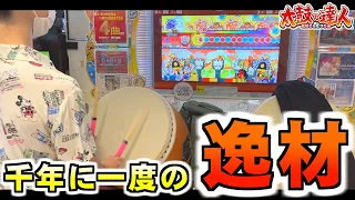 本物の"""太鼓の達人"""のプレイが異次元過ぎて語彙力失った【シングル解説】