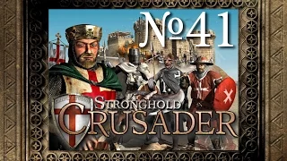 41. Гора грома - Путь Крестоносца - Stronghold Crusader