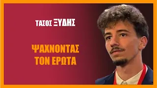 Ψάχνοντας τον έρωτα