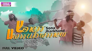 SONA JHARKHAND (FULL VIDEO) | NEW SANTALI VIDEO SONG 2022 | RAM MARDI, HEMAL,PRIYA MUNDA