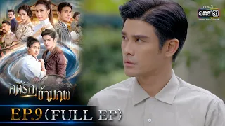 คดีรักข้ามภพ | EP.9 (FULL EP) | 10 ธ.ค. 63 | one31