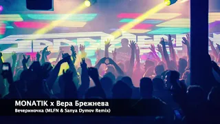 MONATIK & Вера Брежнева - Вечериночка (MLFN & Sanya Dymov Remix)